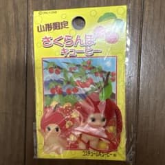 山形限定】ご当地キューピー ストラップ さくらんぼキューピー未開封