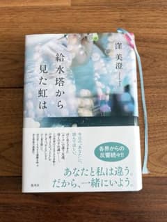 給水塔から見た虹は　窪　美澄のサムネイル