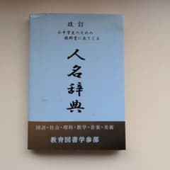 小中学生のための教科書に出てくる人名辞典 - メルカリ