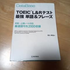 データベース TOEIC®L&Rテスト 最強 単語&フレーズのサムネイル