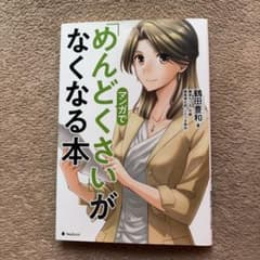 マンガで「めんどくさい」がなくなる本のサムネイル