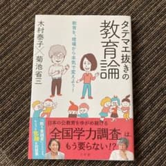 タテマエ抜きの教育論 教育を、現場から本気で変えよう!のサムネイル