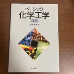 ベーシック化学工学 増補版 化学同人のサムネイル