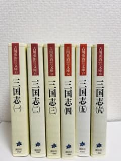 三国志(著.吉川英治) 1〜6巻のサムネイル