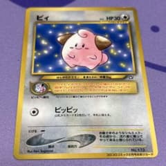 PK0044]ポケカ 旧裏 ピィ コロコロコミック付録 - メルカリ