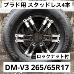プラド BLIZZAK DM-V3 265/65R17 4本 - メルカリ