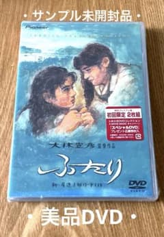 ふたり 特別プレミアム版 DVD 2枚組 大林宣彦監督作品（未開封サンプル