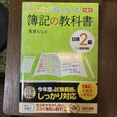 みんなが欲しかった 簿記の教科書 日商2級商業簿記のサムネイル