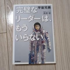 宇宙兄弟 「完璧なリーダー」は、もういらない。のサムネイル