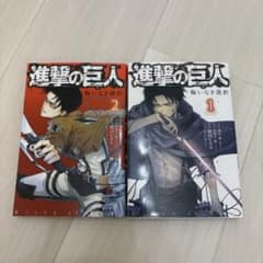進撃の巨人 悔いなき選択 1巻 2巻 セット - メルカリ