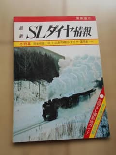 最新 SLダイヤ情報 冬特集 49/11改正 - 2