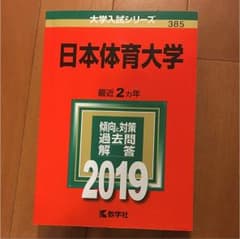 日本体育大学 2019年版のサムネイル