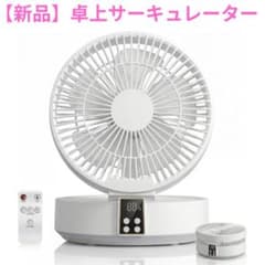 【新品】サーキュレーター 卓上扇風機 折りたたみ式 静音 リモコンのサムネイル
