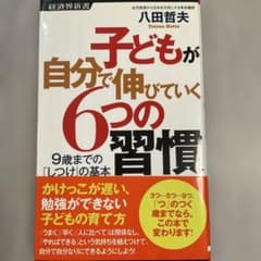子どもが自分で伸びていく6つの習慣 八田哲夫のサムネイル
