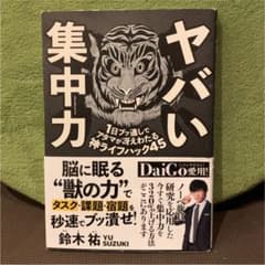ヤバい集中力 1日ブッ通しでアタマが冴えわたる神ライフハック45のサムネイル