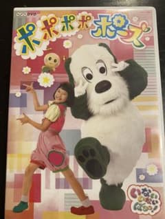 NHK DVD いないいないばあっ!ポポポポポーズのサムネイル