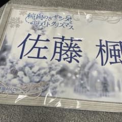 佐藤楓 のぎサンタS賞フェイスタオルのサムネイル