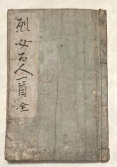 稀本烈女百人一首黒摺版画本輯者緑亭、細画北斎卍画、肖像三代豊国画、弘化4年出版 稀本烈女百人一首黒摺版画本輯者緑亭、細画北斎卍画、肖像三代豊国画