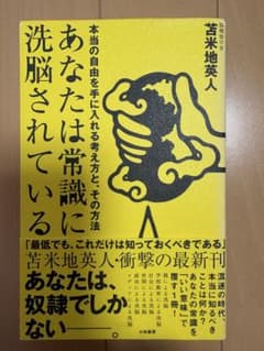 あなたは常識に洗脳されている 苫米地英人のサムネイル