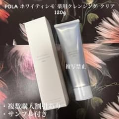 POLA ホワイティシモ 薬用クレンジング クリア 120g - メルカリ