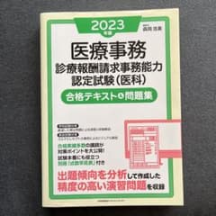 2023年版 医療事務[診療報酬請求事務能力認定試験(医科)]合格テキスト&問…のサムネイル