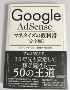 Google AdSense マネタイズの教科書[完全版]のサムネイル