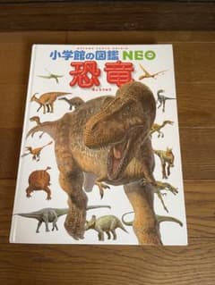 小学館の図鑑NEO 恐竜のサムネイル