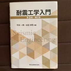 耐震工学入門のサムネイル