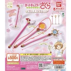 カードキャプターさくら スタッフコレクション ガチャ 星の杖のサムネイル