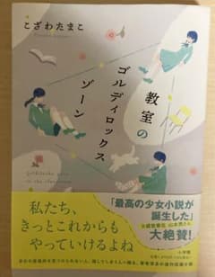 教室のゴルディロックスゾーンのサムネイル