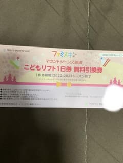 マウントジーンズ那須 こどもリフト無料引換券のサムネイル