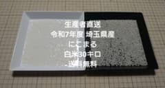 令和7年度 埼玉県産⭐にこまる⭐白米30キロ 送料無料 - メルカリ