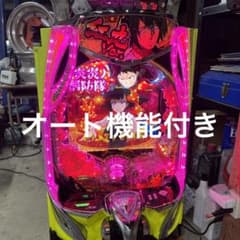 オート機能付き！】eフィーバー炎炎ノ消防隊2 紅丸 パチンコ 実機