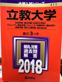 立教大学 2018年赤本のサムネイル