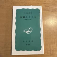 沖縄のこころ 沖縄戦と私のサムネイル