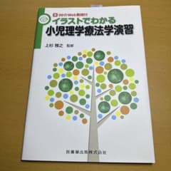 イラストでわかる小児理学療法学演習 99のWeb動画付のサムネイル