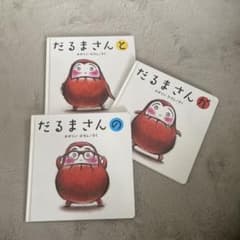 だるまさん 絵本 3冊セット が・の・と　かがくいひろしのサムネイル