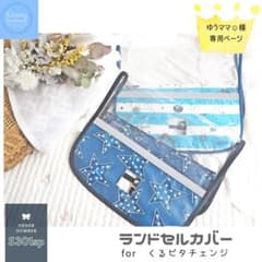 ■くるピタチェンジランドセルカバー■ ゆうママ☺様専用ページ　☆*°ハンドメイドのサムネイル