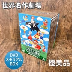 極美品】世界名作劇場シリーズ 完結版 DVD メモリアルボックス - メルカリ