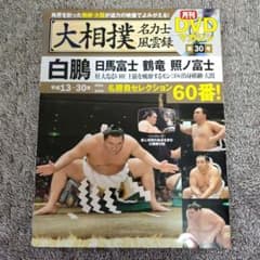 大相撲 名力士風雲録30 DVD 白鵬 鶴竜 日馬富士 稀勢の里 草野の