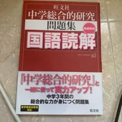 中学総合的研究問題集国語読解のサムネイル