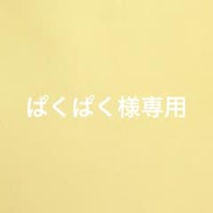 ぱくぱく様専用 8.19.21のサムネイル