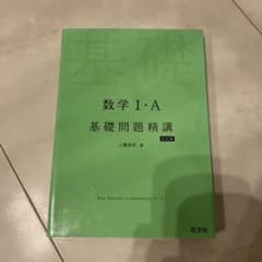 数学Ⅰ・A 基礎問題精講のサムネイル