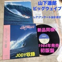 新品同様! 山下達郎 ビッグウェイブ1984年初版盤 帯付 レアなハガキ付 新品同様! 山下達郎 ビッグウェイブ1984年初版盤 帯付 レアなハガキ付
