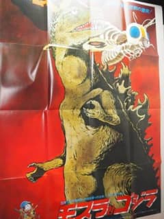 ゴジラ・松本零士・プリントサイン入り・B1サイズ・ポスター・復刻版