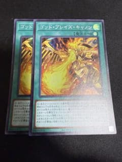 遊戯王　ゴッド・ブレイズ・キャノン　スーパーレア２枚セット