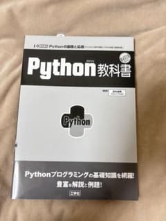 python 教科書　工学社のサムネイル
