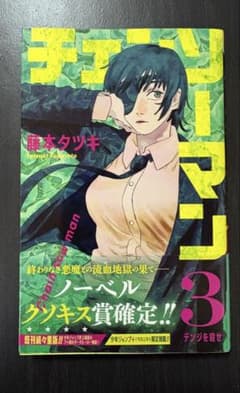 チェンソーマン 3巻 初版 帯付き - メルカリ