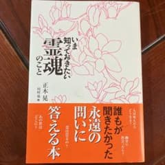 いま知っておきたい霊魂のことのサムネイル