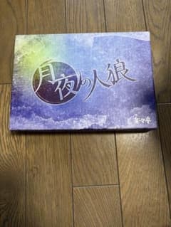 【未使用品】　月夜の人狼　ゲーム　初版のサムネイル
